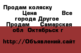 Продам коляску Peg Perego Culla › Цена ­ 13 500 - Все города Другое » Продам   . Самарская обл.,Октябрьск г.